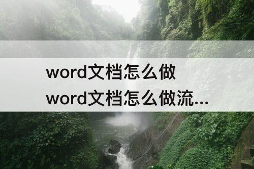 word文档怎么做 word文档怎么做流程图画箭头