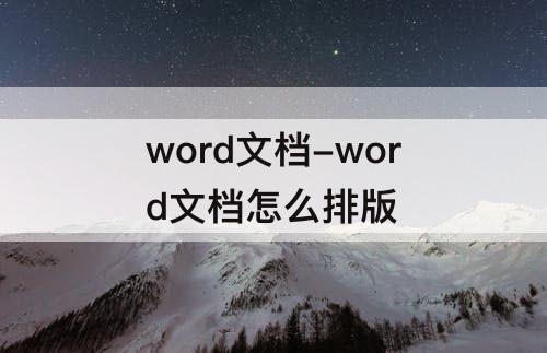 word文档-word文档怎么排版