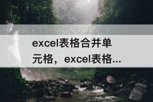 excel表格合并单元格，excel表格合并单元格内容公式