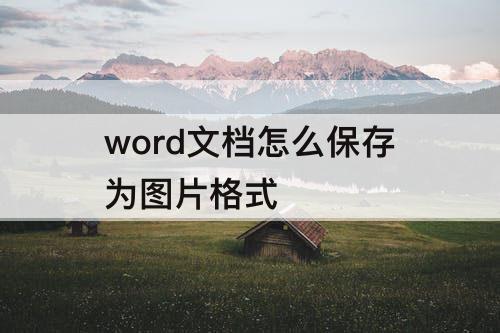 word文档怎么保存为图片格式