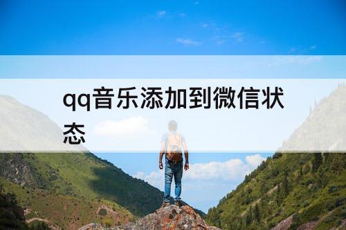 qq音乐添加到微信状态