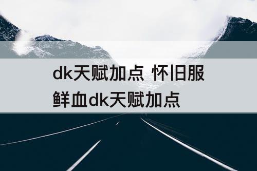 dk天赋加点 怀旧服鲜血dk天赋加点