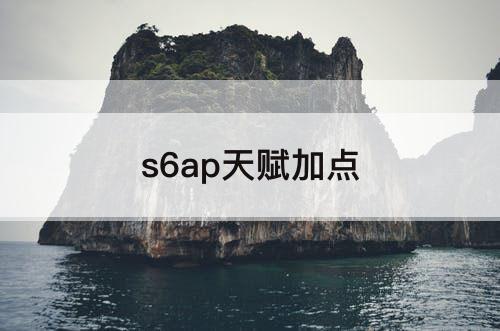 s6ap天赋加点