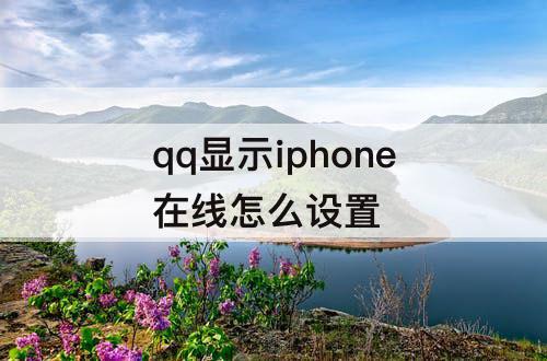 qq显示iphone在线怎么设置