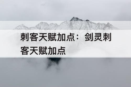 刺客天赋加点：剑灵刺客天赋加点