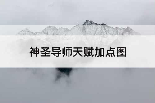 神圣导师天赋加点图