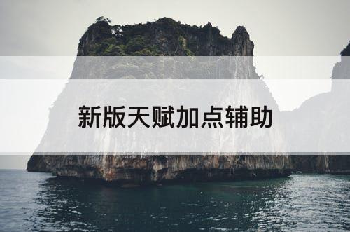 新版天赋加点辅助