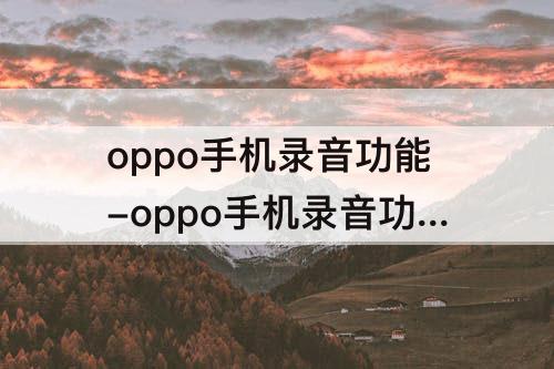 oppo手机录音功能-oppo手机录音功能怎么用