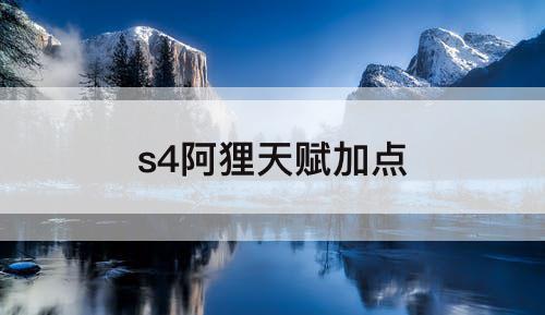 s4阿狸天赋加点