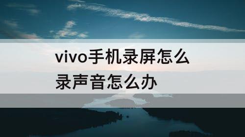 vivo手机录屏怎么录声音怎么办