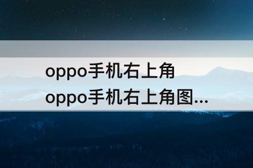 oppo手机右上角 oppo手机右上角图标大全图片