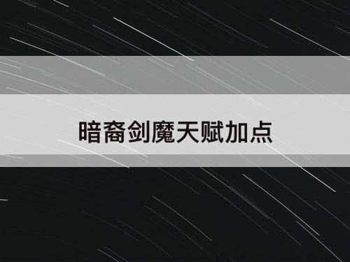 暗裔剑魔天赋加点