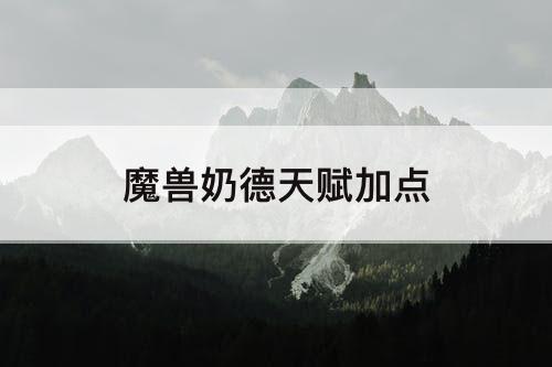 魔兽奶德天赋加点