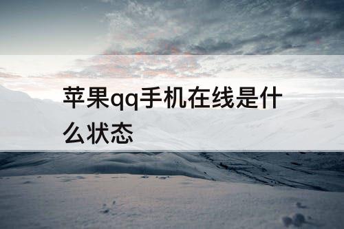 苹果qq手机在线是什么状态