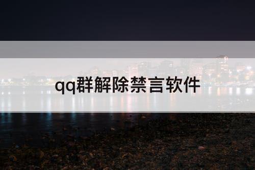 qq群解除禁言软件