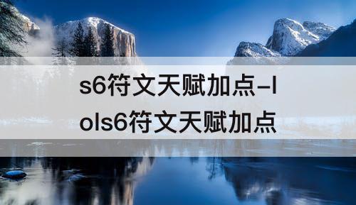 s6符文天赋加点-lols6符文天赋加点