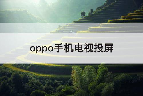 oppo手机电视投屏