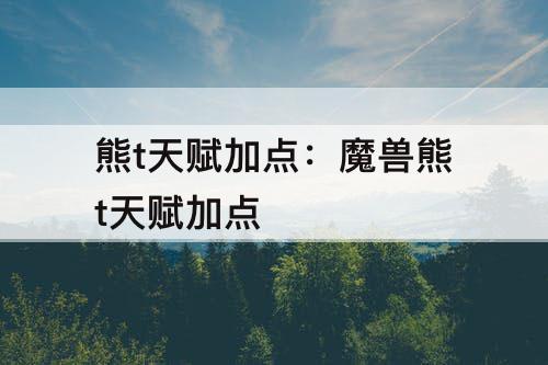 熊t天赋加点：魔兽熊t天赋加点