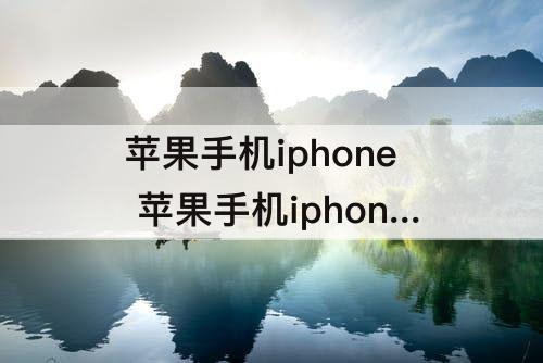 苹果手机iphone 苹果手机iphone不可用怎么办