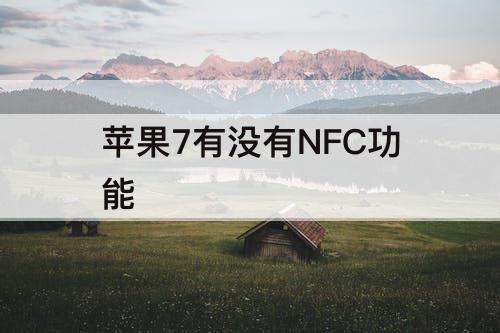 苹果7有没有NFC功能