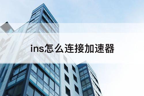 ins怎么连接加速器