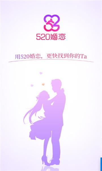 520婚恋  v1.6.1图3