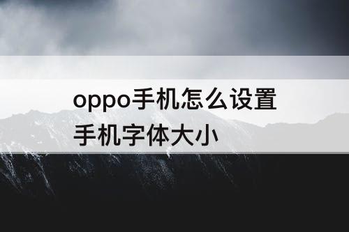 oppo手机怎么设置手机字体大小