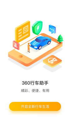 360行车助手  v5.0.7.1图1