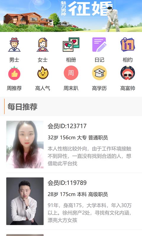 徐州征婚网  v1.7.5图1