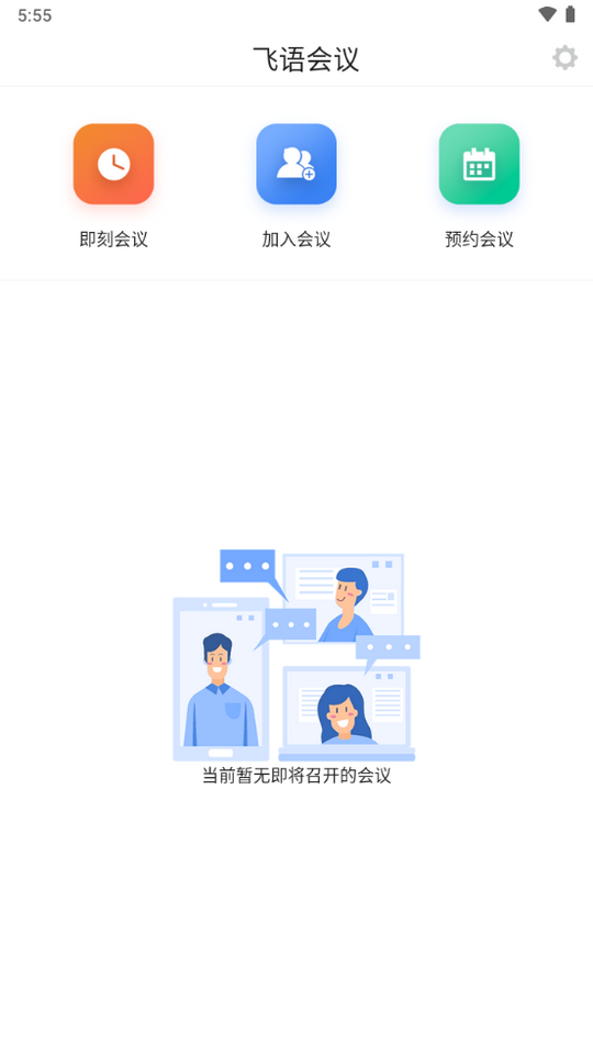 飞语会议app安卓下载3.0.9版本  v3.0.12图2