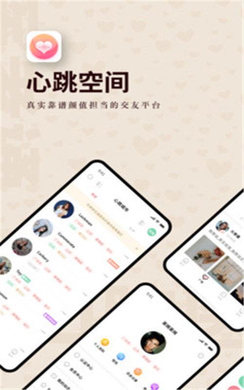 心跳空间  v1.0图2