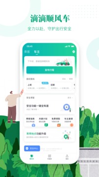 滴滴顺风车车主版下载app