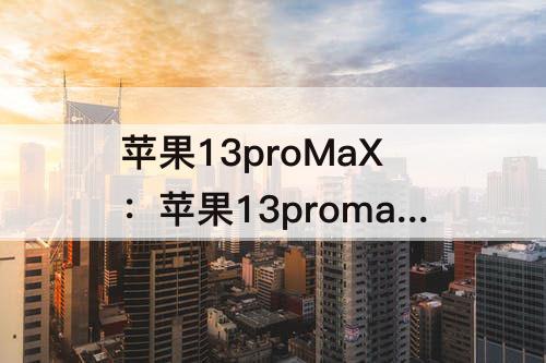 苹果13proMaX：苹果13promax双卡双待怎么设置