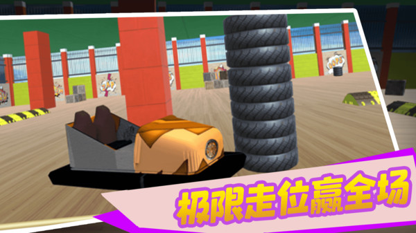 宝宝欢乐碰碰车  v1.3图2