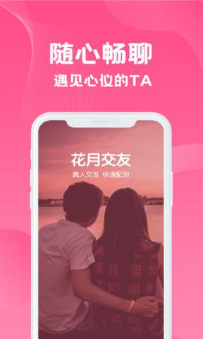 花月交友  v1.4.2图1