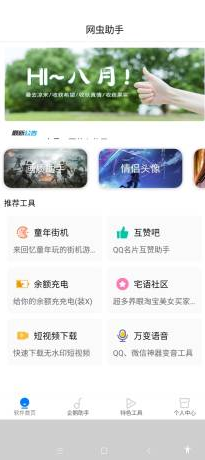 网虫助手  v1.1图3