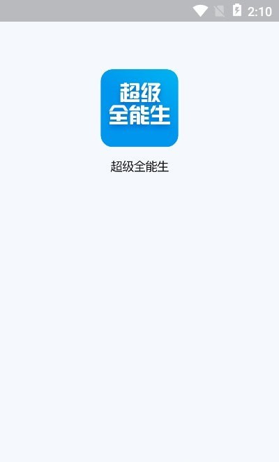 超级全能生  v1.0.0图3