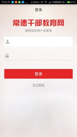 常德干部教育网  v1.0.0.21图3