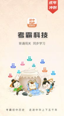 初中历史考霸  v1.1.1图1