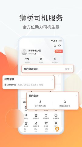 狮桥司机  v5.4.6图3