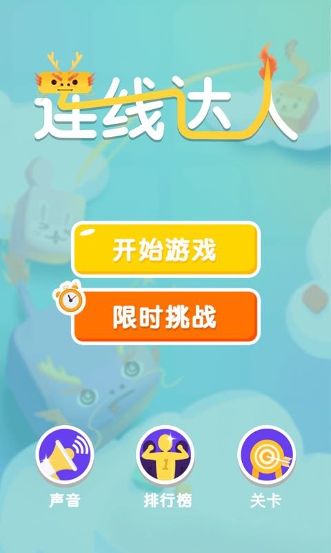 连线达人  v1.0图1