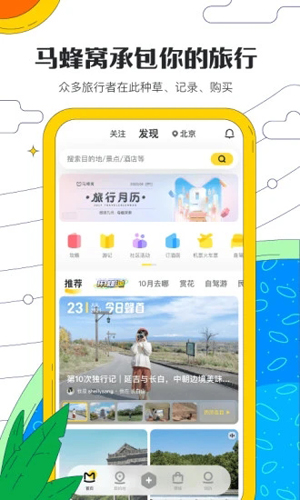 马蜂窝旅游  v10.9.8图1