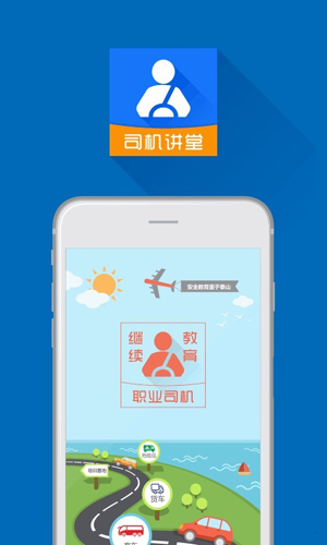 司机讲堂  v1.9.1图1