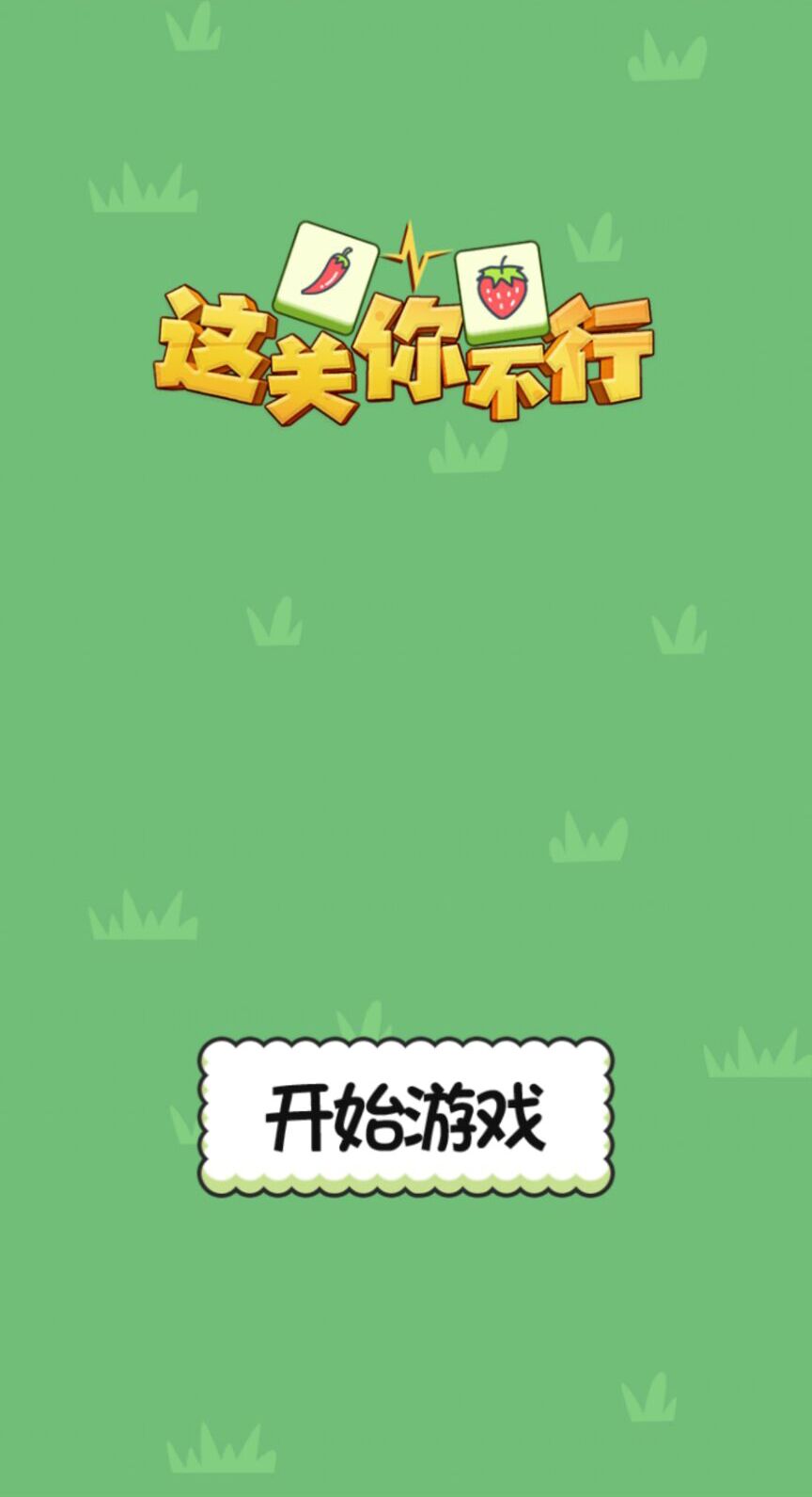 这关你不行  v1.0图3