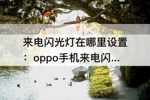 来电闪光灯在哪里设置：oppo手机来电闪光灯在哪里设置