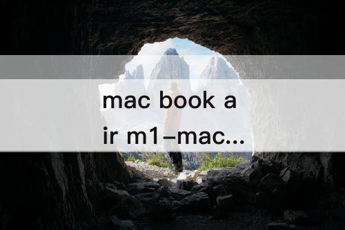 mac book air m1-mac book air m1上市时间