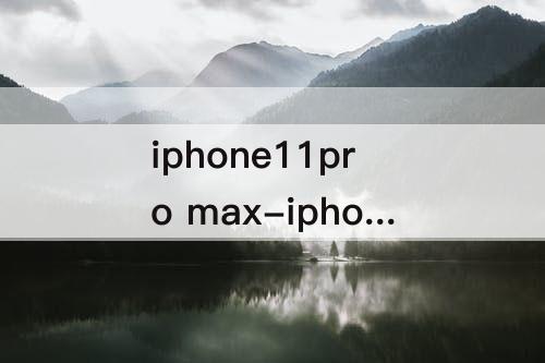 iphone11pro max-iphone11pro max壁纸