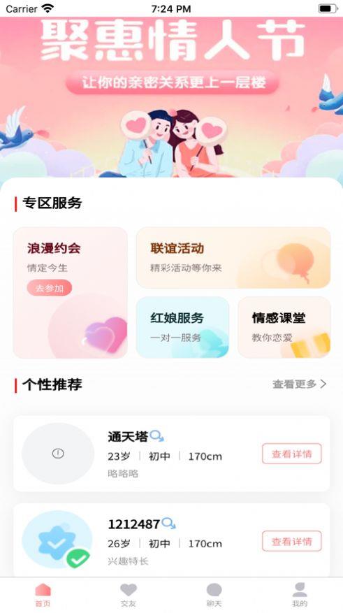 铁定良缘  v1.0.1图2