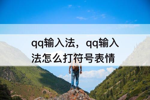 qq输入法，qq输入法怎么打符号表情