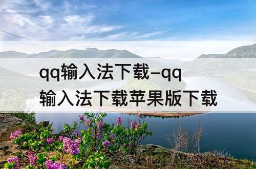 qq输入法下载-qq输入法下载苹果版下载